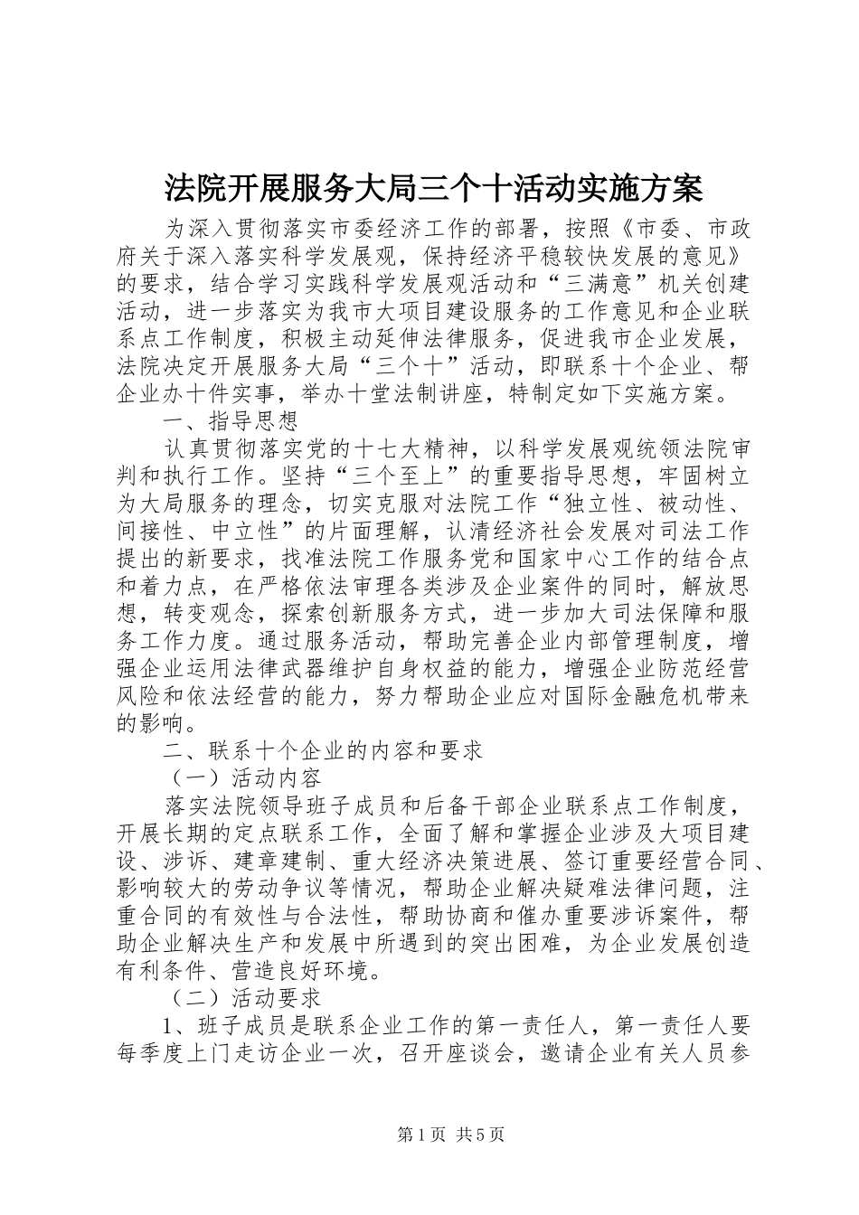 法院开展服务大局三个十活动实施方案_第1页