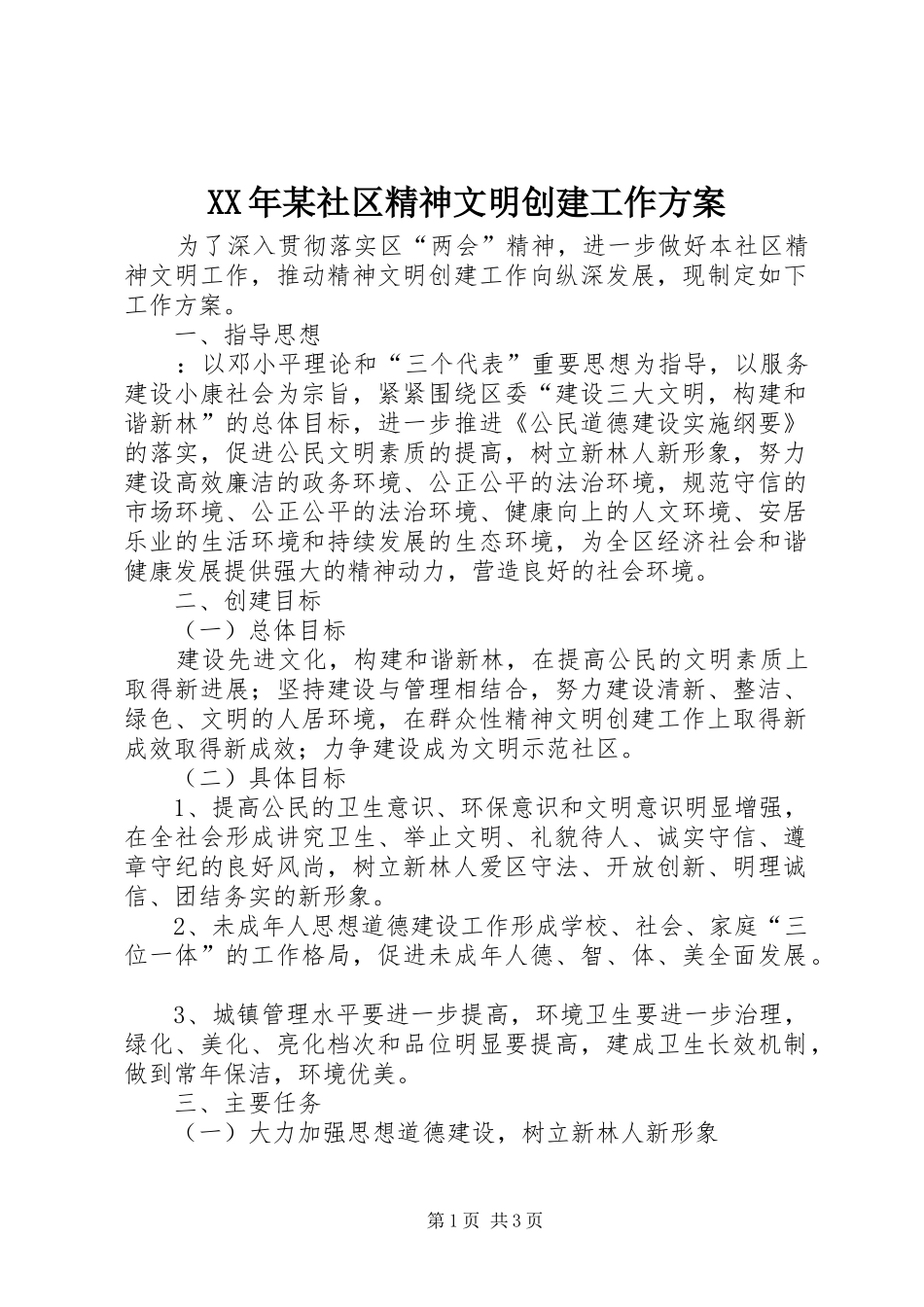 XX年某社区精神文明创建工作方案_第1页