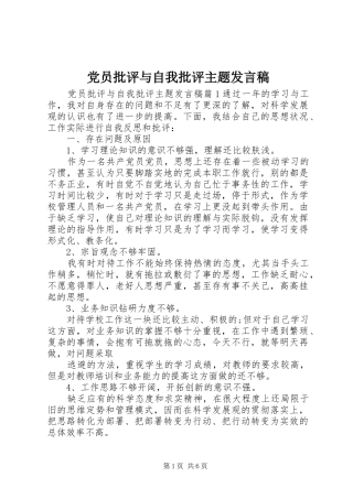 党员批评与自我批评主题发言