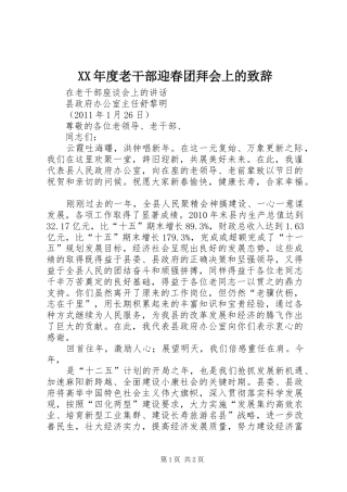 XX年度老干部迎春团拜会上的致辞演讲(5)