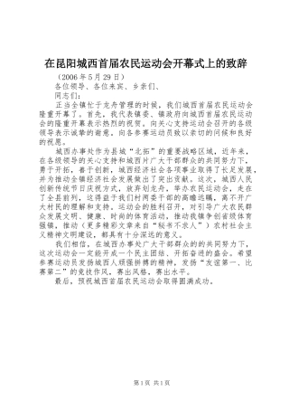 在昆阳城西首届农民运动会开幕式上的致辞演讲范文