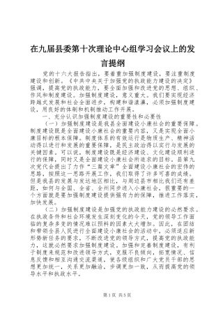 在九届县委第十次理论中心组学习会议上的发言提纲材料
