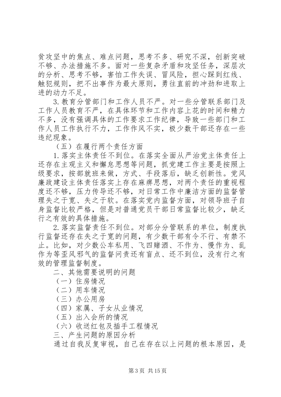 20XX年巡视整改个人发言材料致辞5篇_第3页