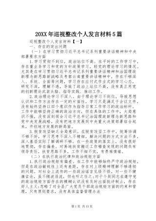 20XX年巡视整改个人发言材料致辞5篇