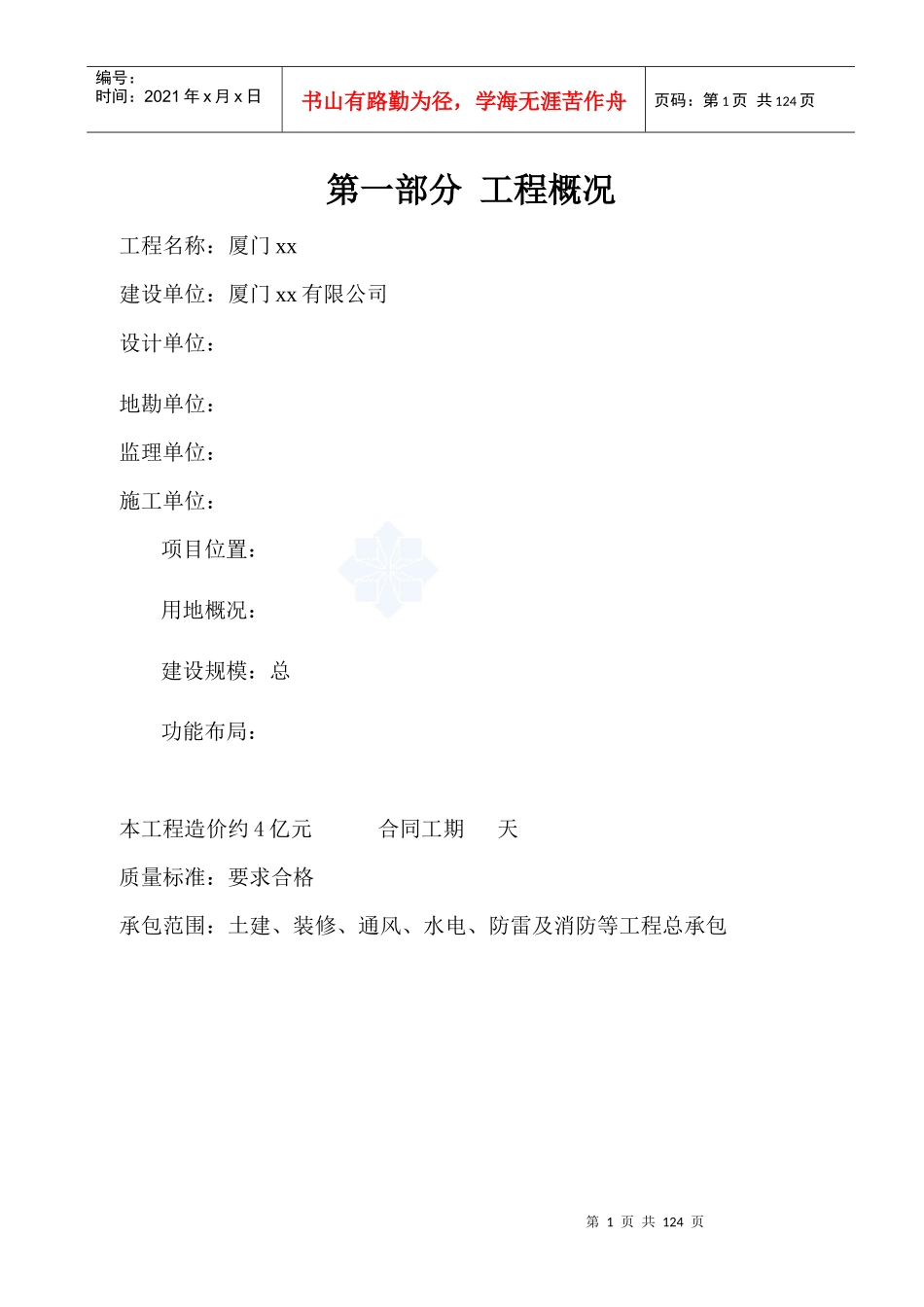 工程局项目经理部管理制度汇编_第1页