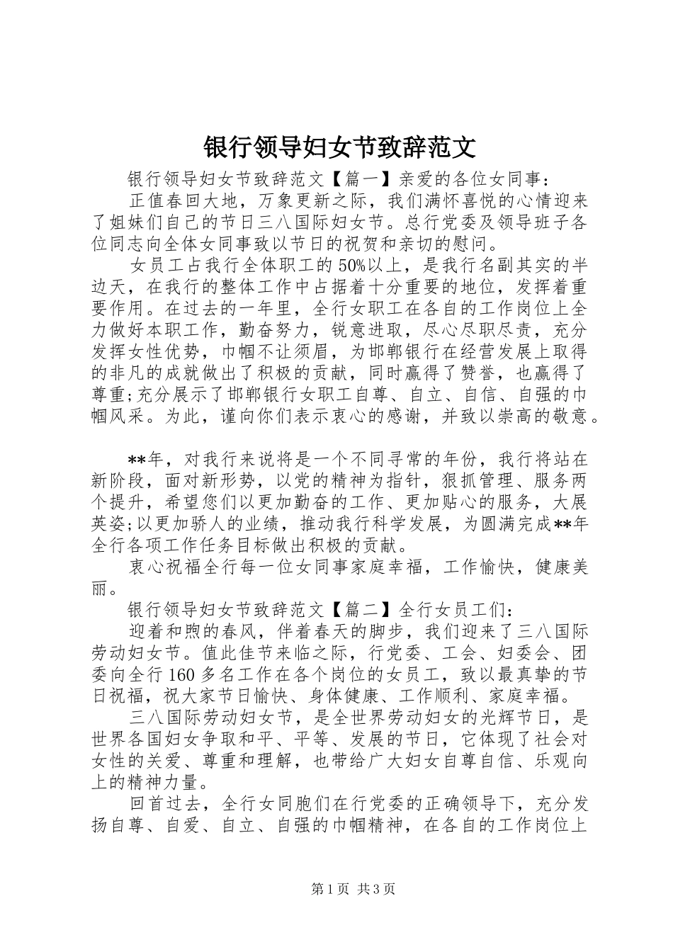 银行领导妇女节演讲致辞范文_第1页
