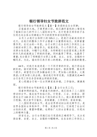 银行领导妇女节演讲致辞范文