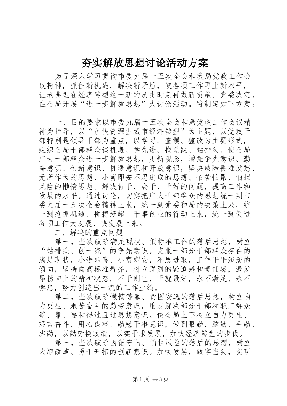 夯实解放思想讨论活动方案_第1页