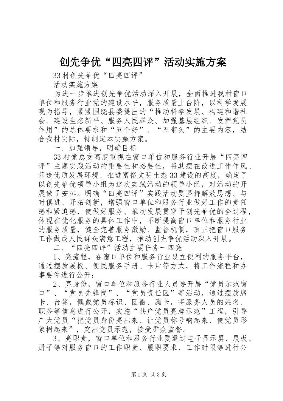 创先争优“四亮四评”活动实施方案_第1页