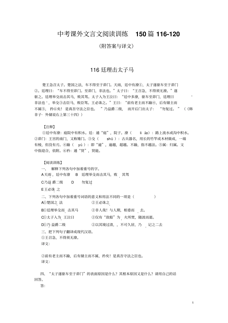 中考课外文言文阅读训练150篇116-120(附答案与译文)_第1页