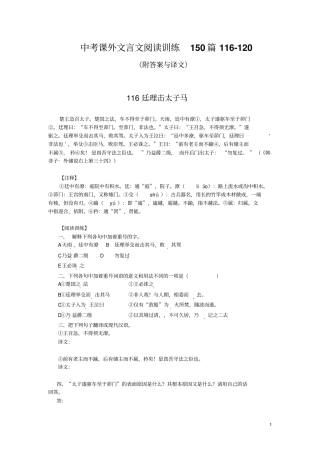 中考课外文言文阅读训练150篇116-120(附答案与译文)