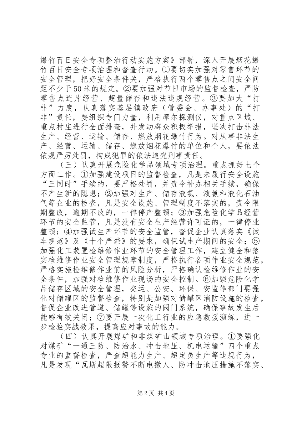 安监局安全集中整治方案_第2页