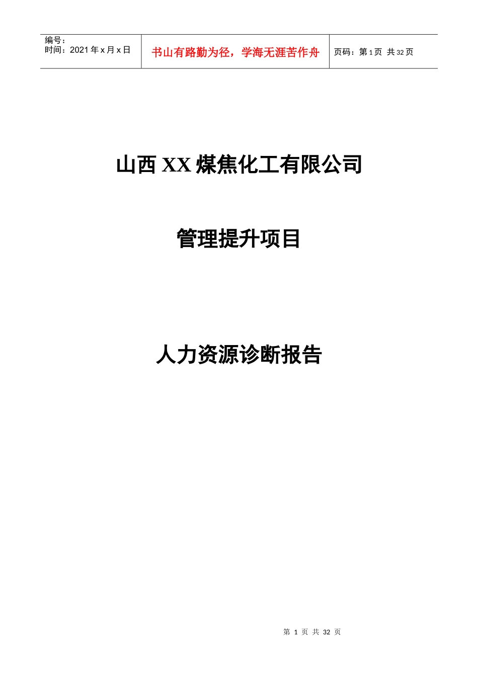 山西XX煤焦化工有限公司人力资源诊断报告（DOC31）_第1页