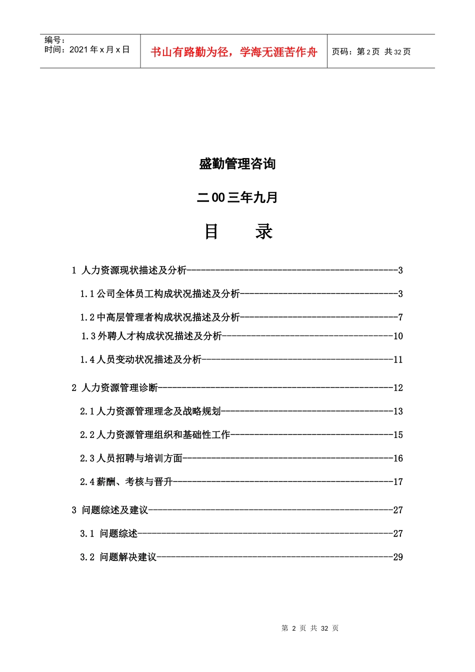 山西XX煤焦化工有限公司人力资源诊断报告（DOC31）_第2页