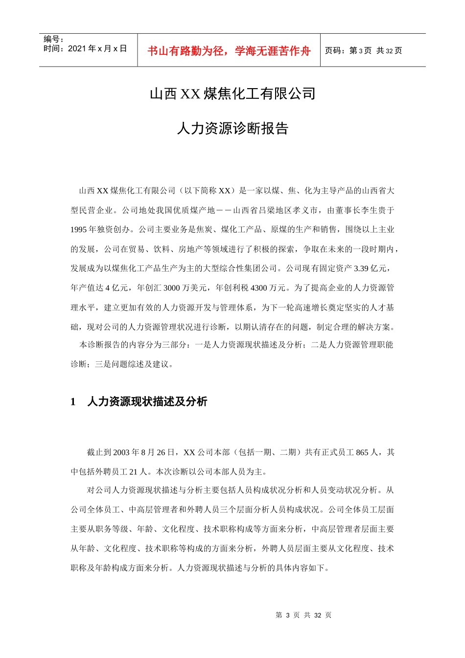 山西XX煤焦化工有限公司人力资源诊断报告（DOC31）_第3页