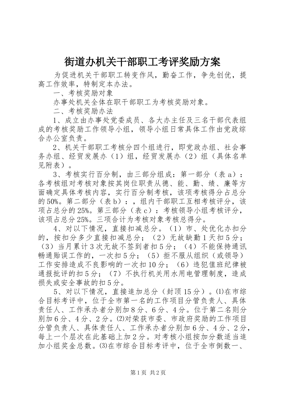 街道办机关干部职工考评奖励方案_第1页