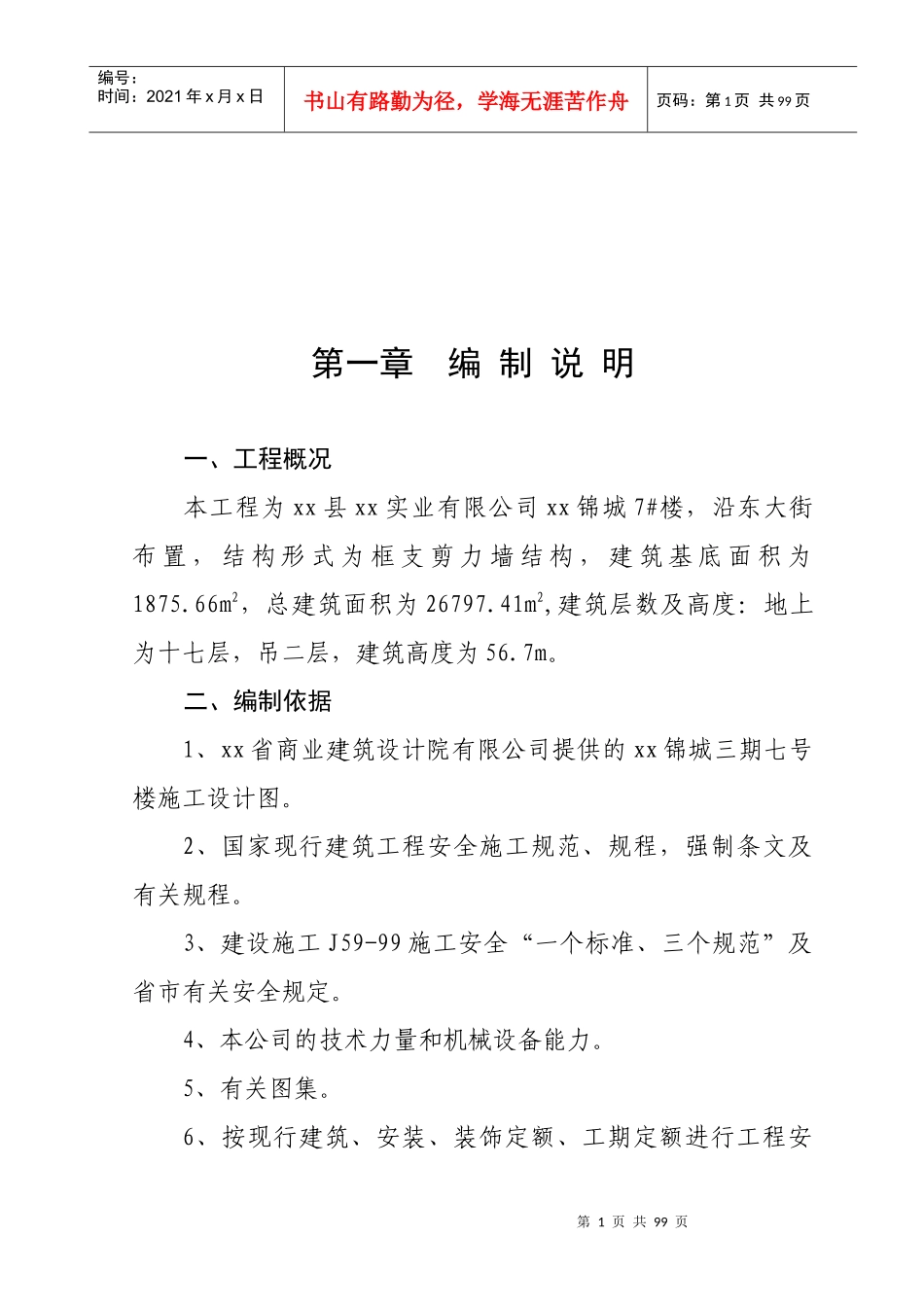 工程施工安全管理目标及部署_第1页