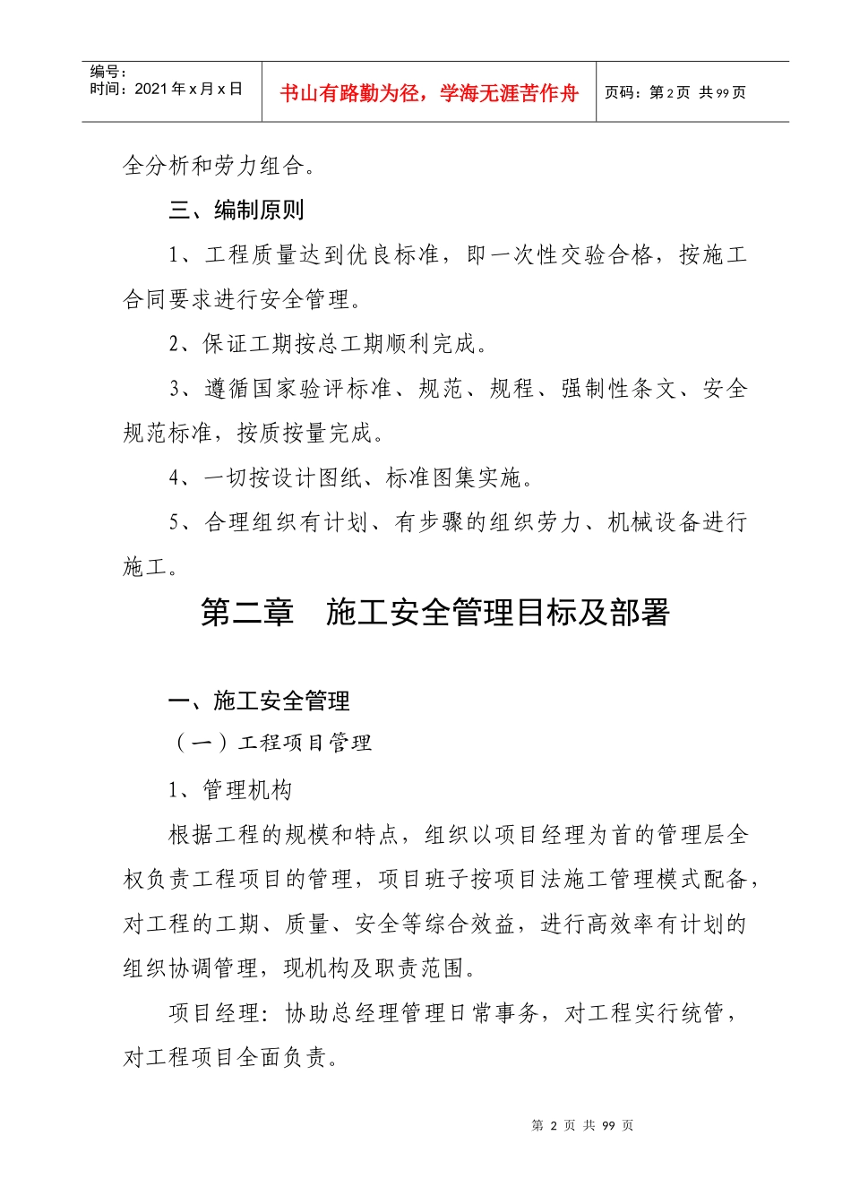 工程施工安全管理目标及部署_第2页