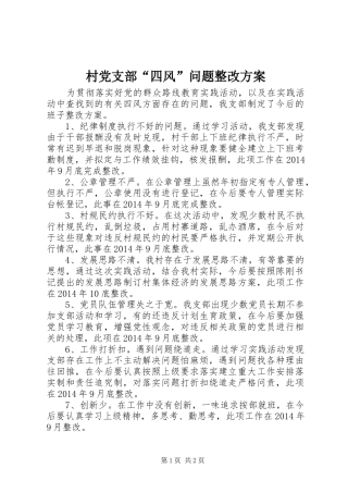 村党支部“四风”问题整改方案