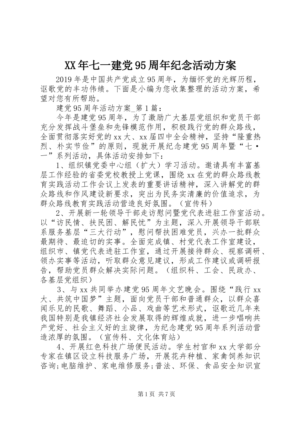 XX年七一建党95周年纪念活动方案_第1页