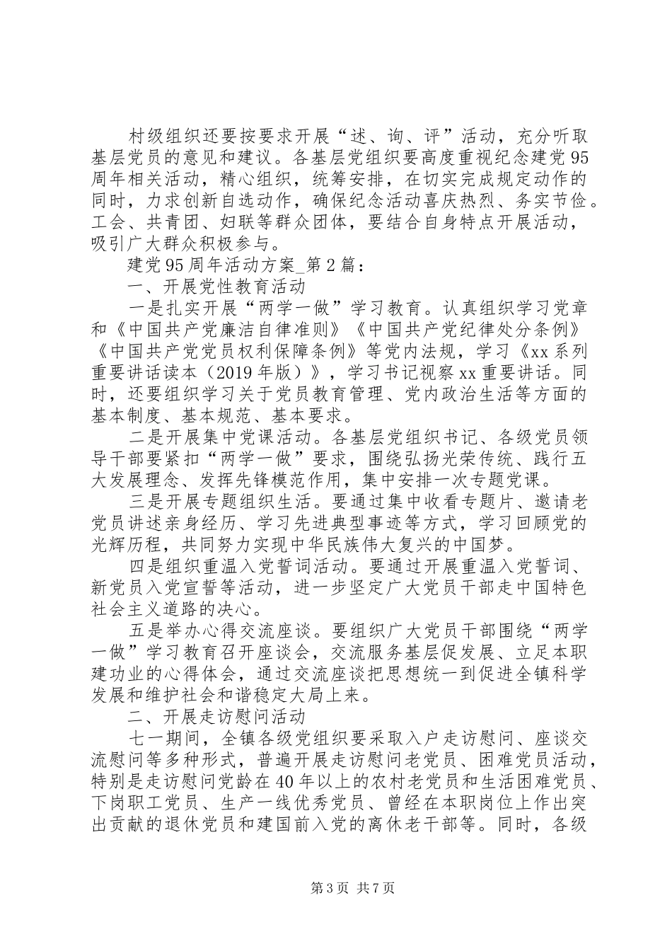 XX年七一建党95周年纪念活动方案_第3页