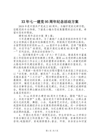XX年七一建党95周年纪念活动方案