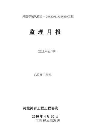 玉田凤凰春城凤栖园一期工程监理月报