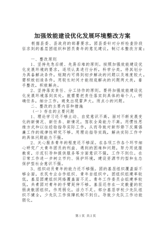 加强效能建设优化发展环境整改方案
