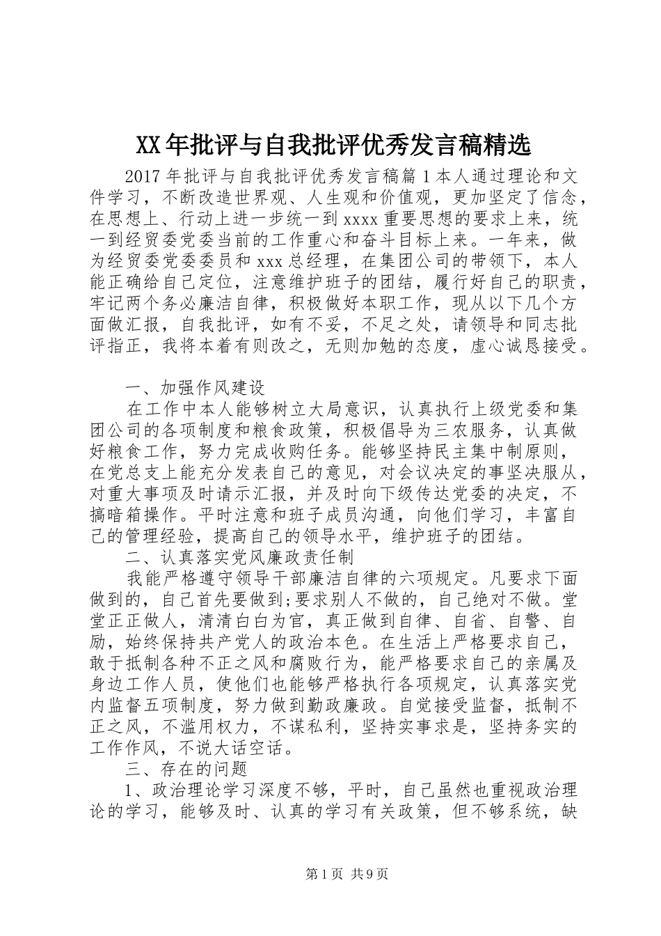 XX年批评与自我批评优秀发言精选_第1页