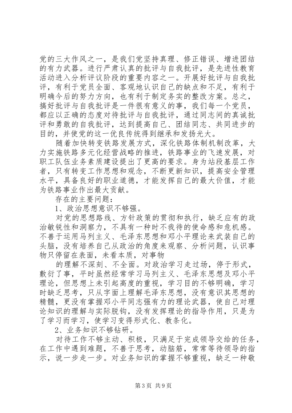 XX年批评与自我批评优秀发言精选_第3页