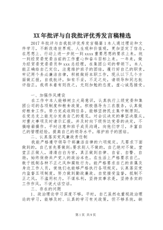 XX年批评与自我批评优秀发言精选