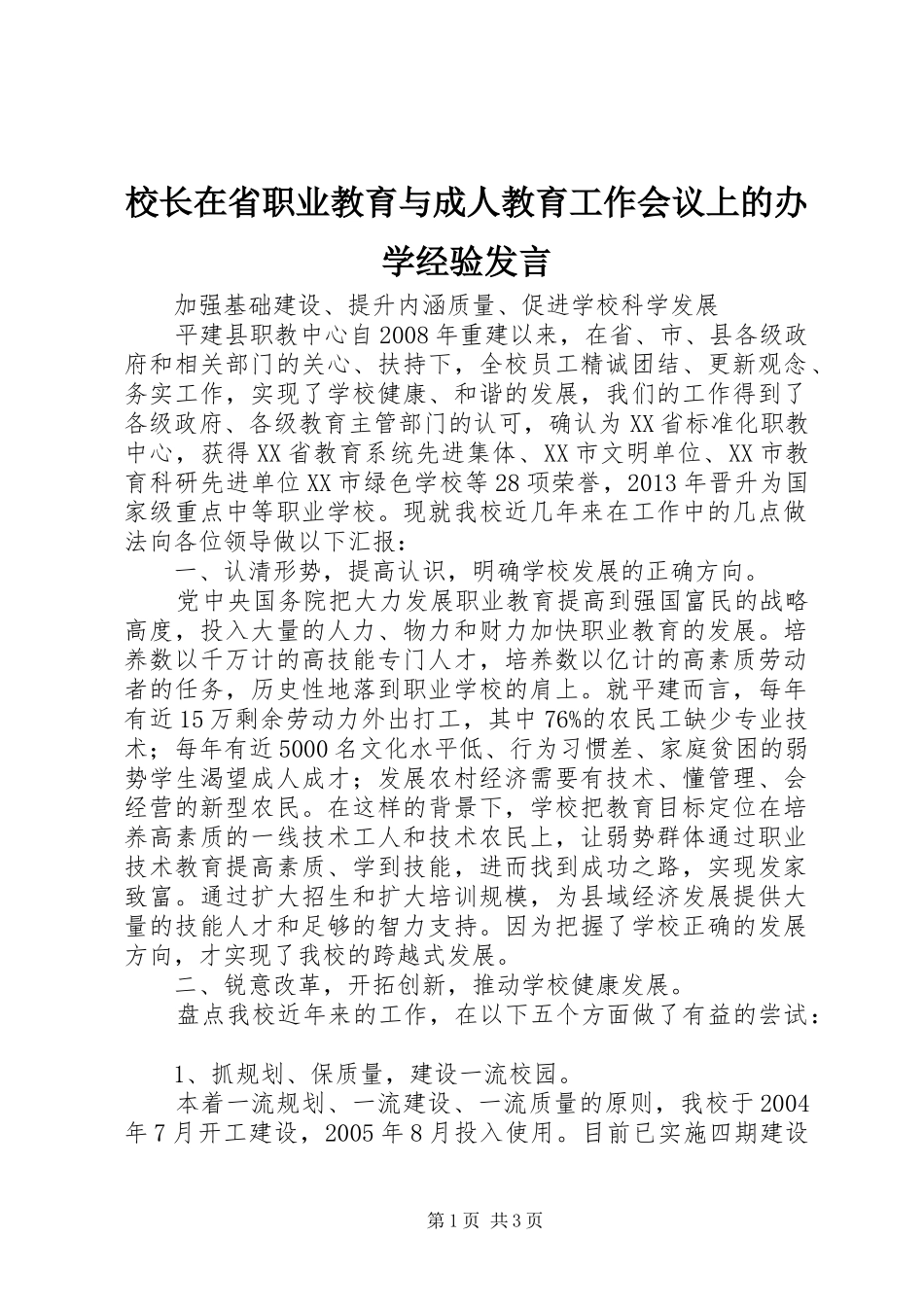 校长在省职业教育与成人教育工作会议上的办学经验发言稿_第1页