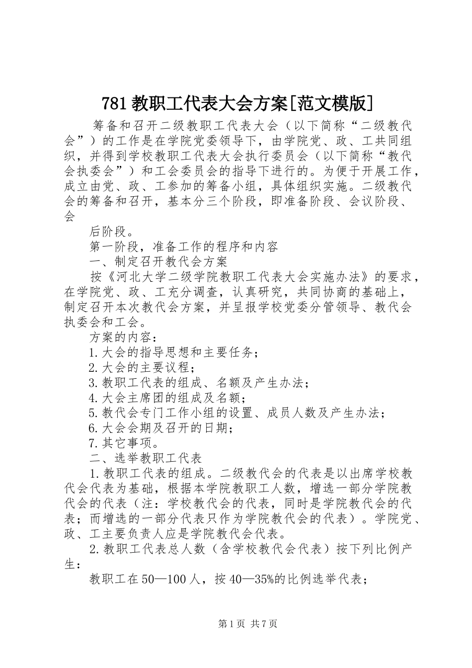 781教职工代表大会方案[范文模版]_第1页