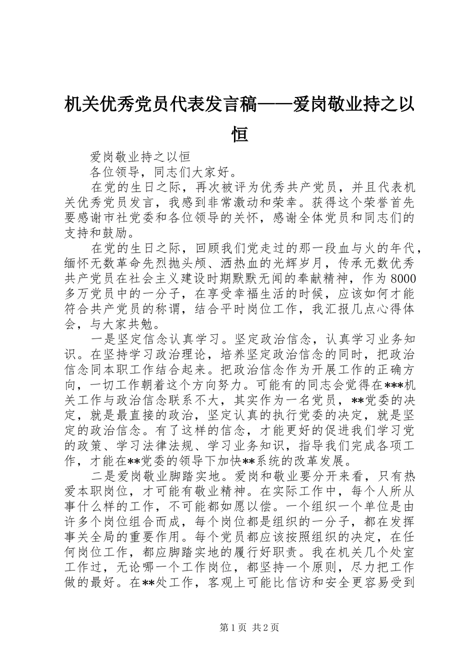 机关优秀党员代表发言——爱岗敬业持之以恒_第1页