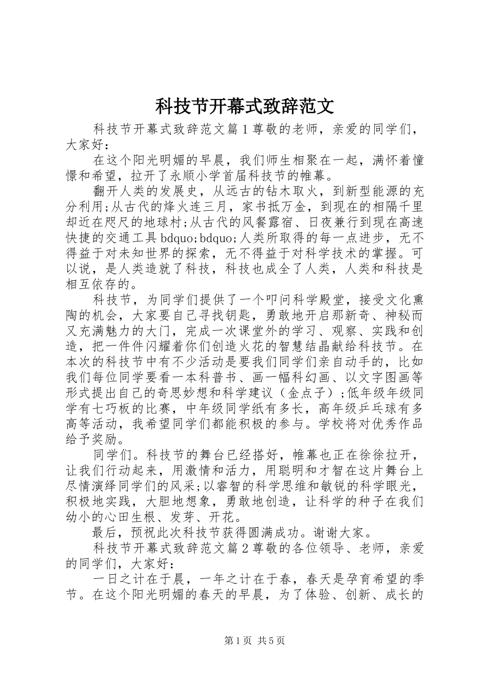 科技节开幕式演讲致辞范文_第1页