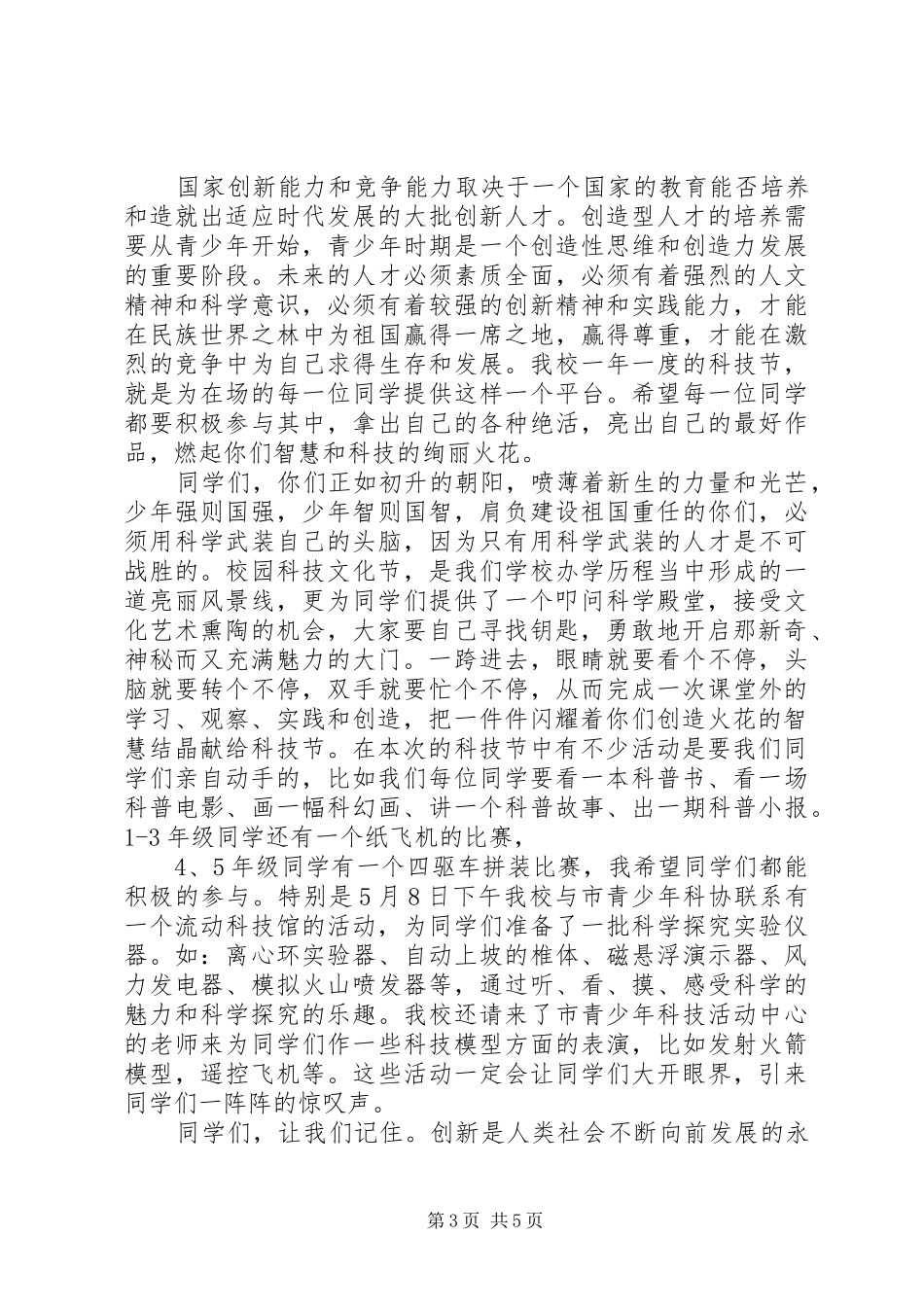 科技节开幕式演讲致辞范文_第3页