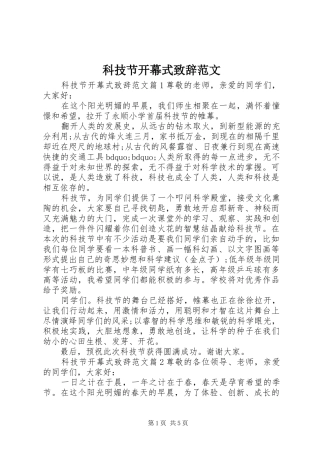 科技节开幕式演讲致辞范文