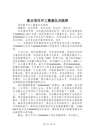 重点项目开工奠基仪式致辞演讲范文