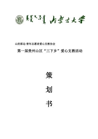 山的那边支教活动细则策划书
