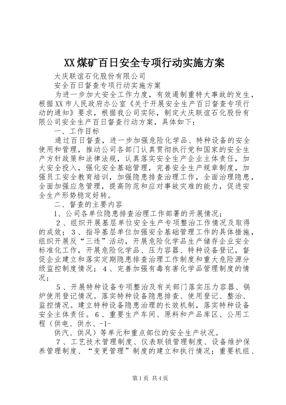 XX煤矿百日安全专项行动实施方案_第1页