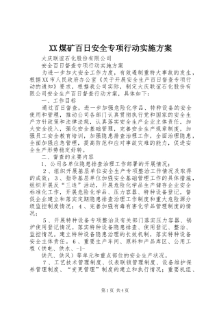 XX煤矿百日安全专项行动实施方案