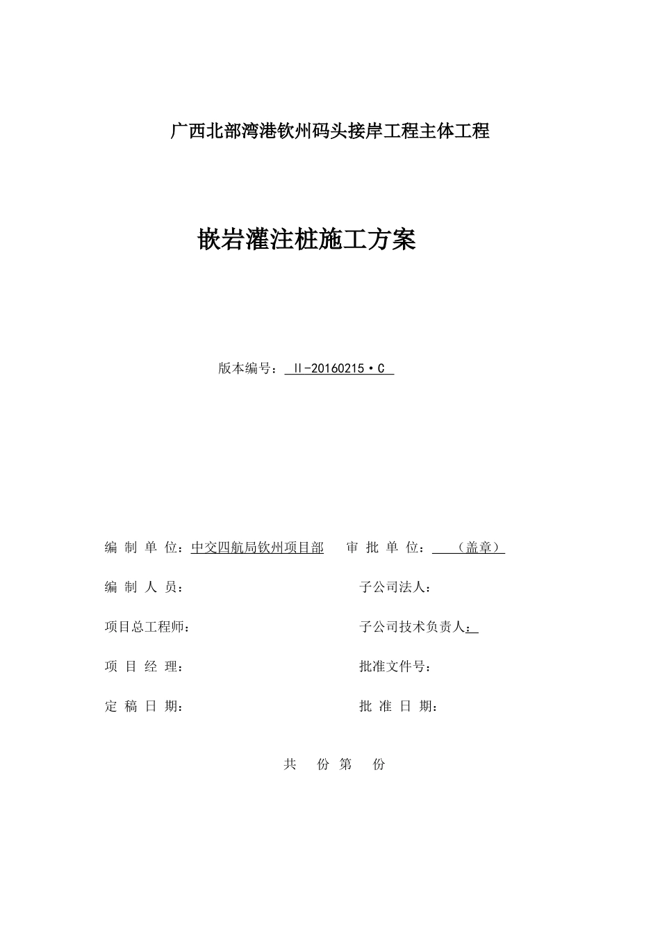 嵌岩灌注桩施工方案(报公司)_第1页