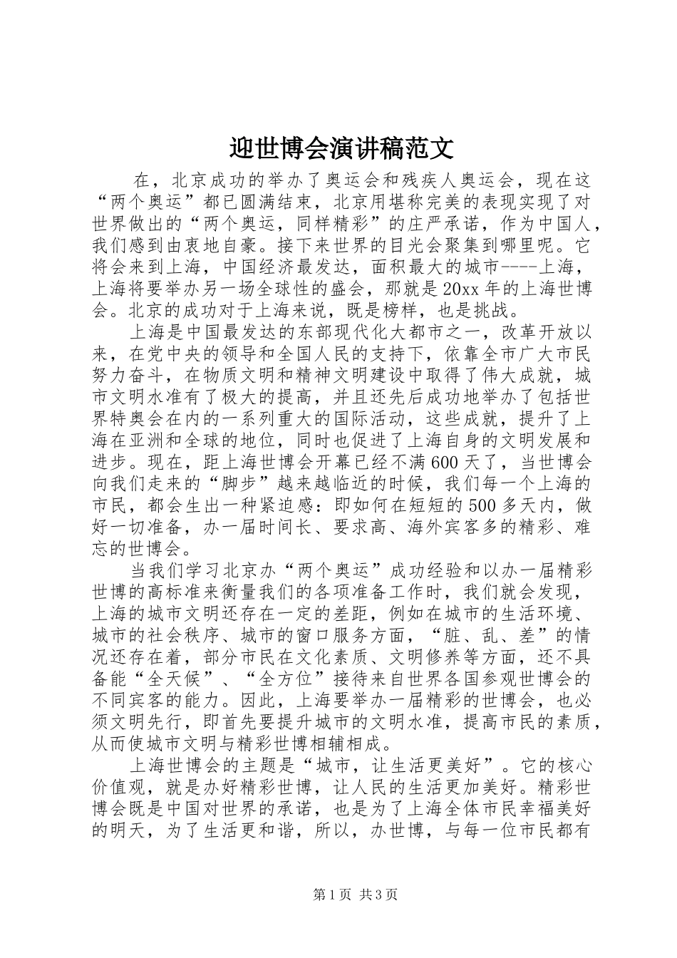 迎世博会演演讲稿范文_第1页