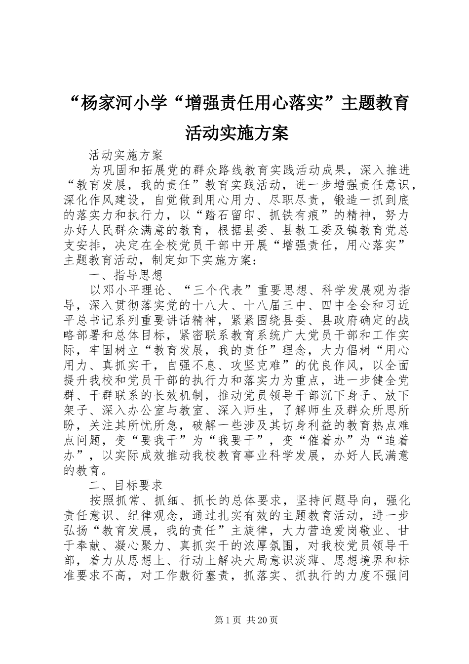 “杨家河小学“增强责任用心落实”主题教育活动实施方案_第1页