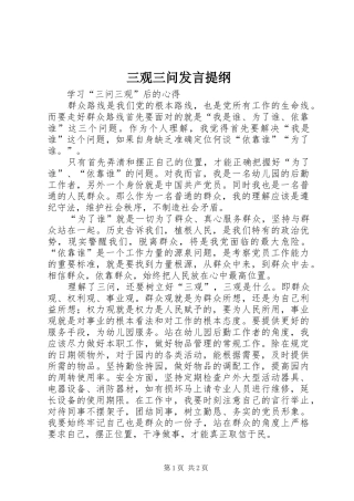 三观三问发言提纲材料