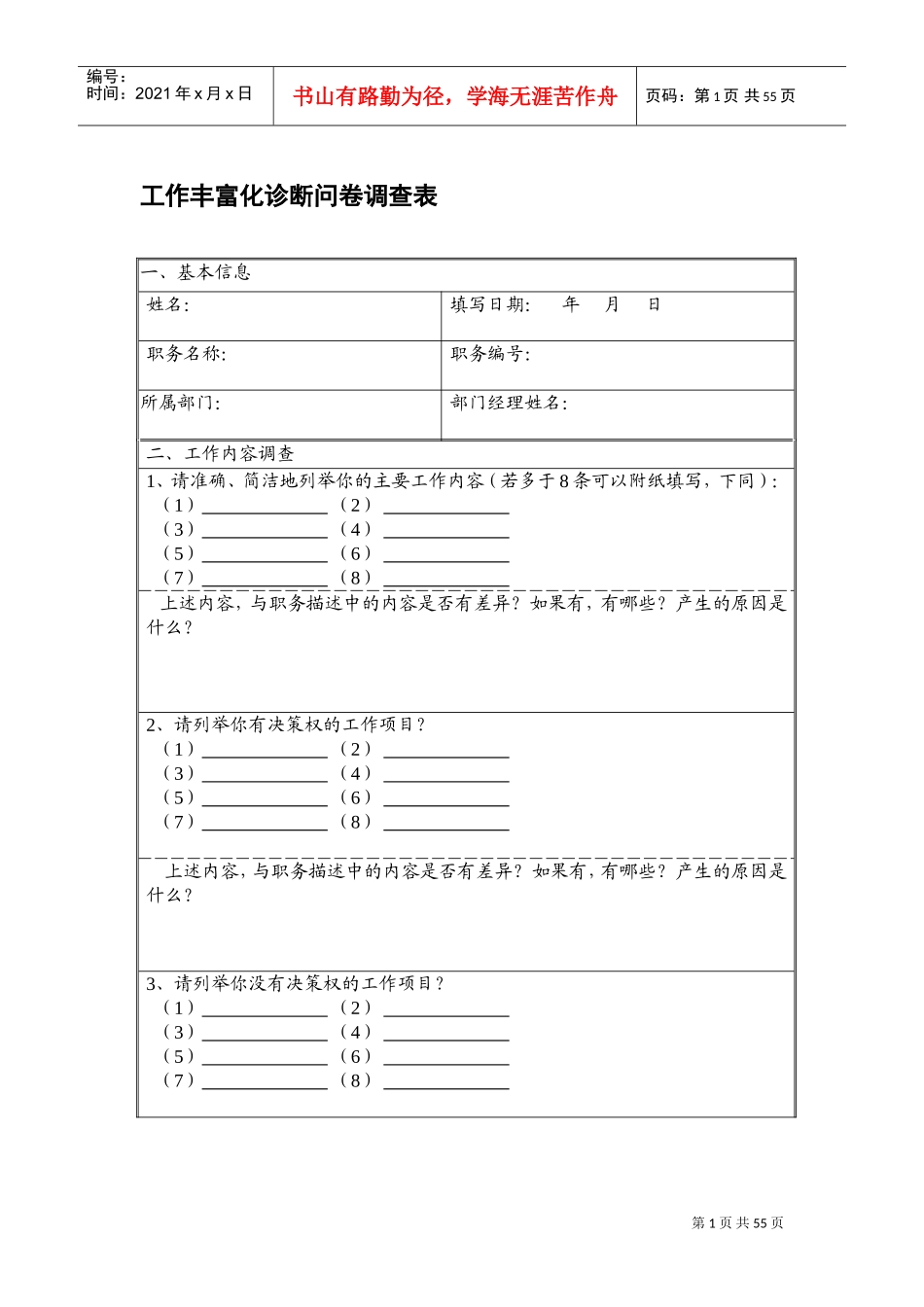 工作丰富化诊断问卷调查表_第1页