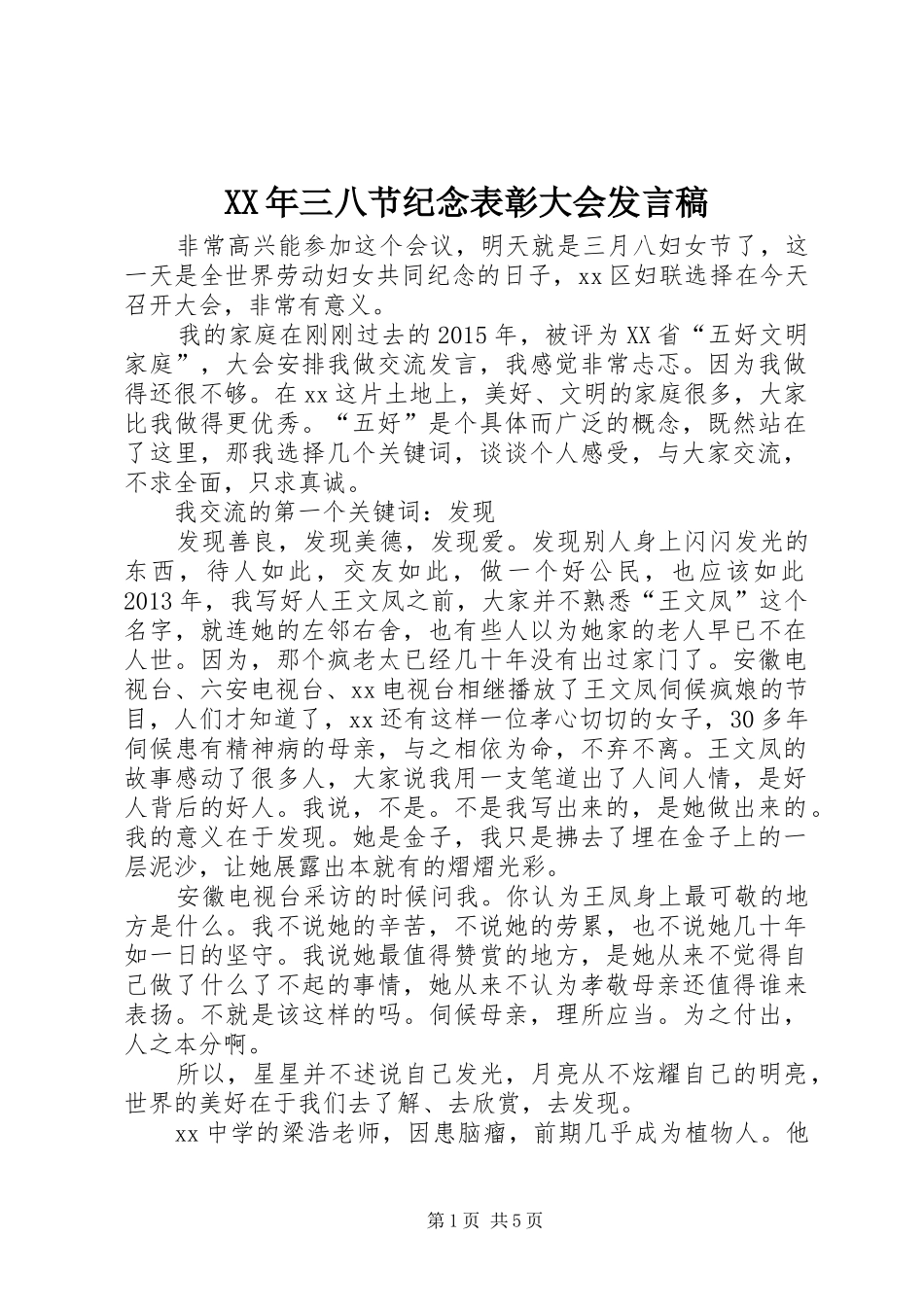 XX年三八节纪念表彰大会发言_第1页