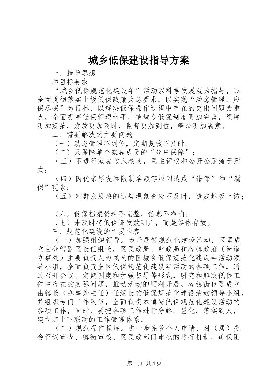 城乡低保建设指导方案_第1页