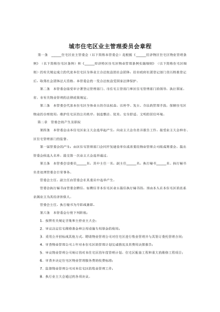 城市住宅区业主管理委员会章程