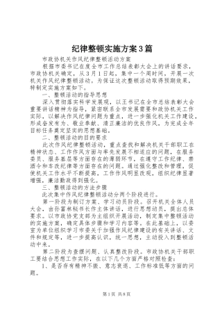 纪律整顿实施方案3篇